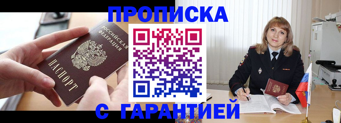 прописка законно в Железногорске
