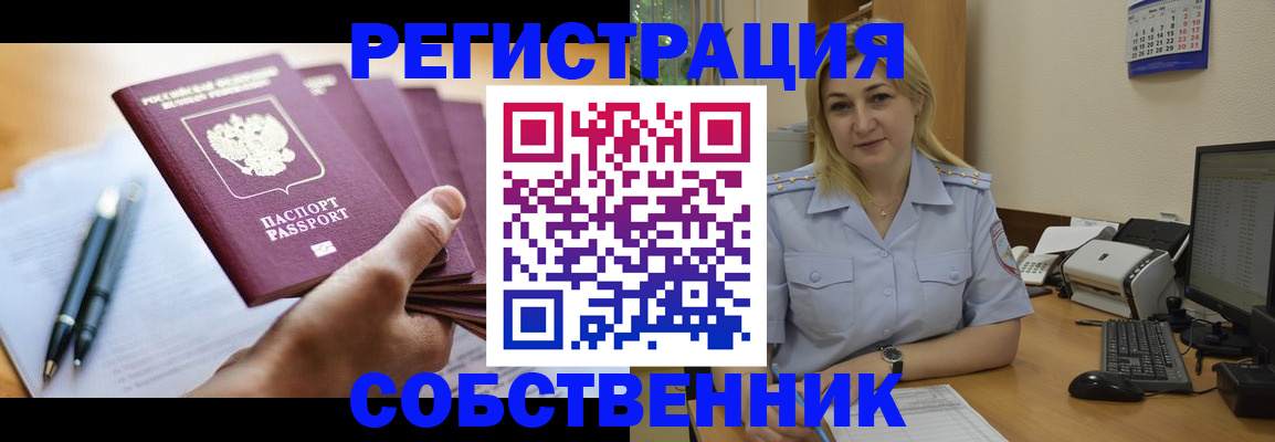 прописка штамп в Железногорске