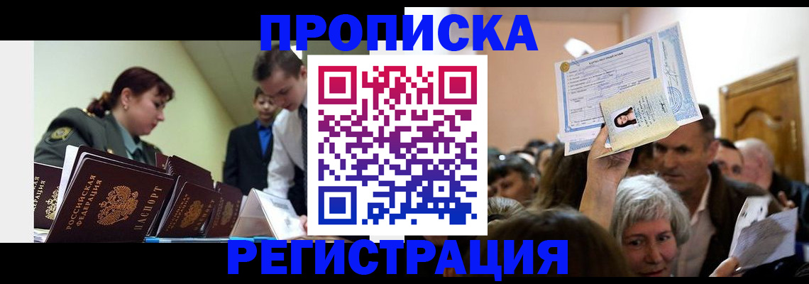прописка в Железногорске