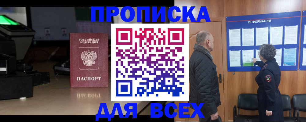 прописка в Железногорске