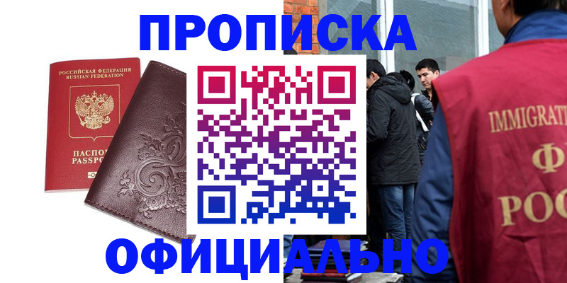 прописка гарантия в Железногорске